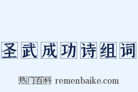 圣武成功诗组词是什么意思的图片